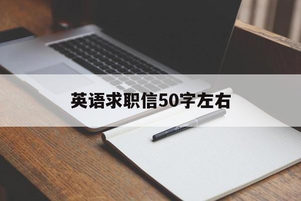 英语求职信50字左右(英语求职信50字左右带翻译)