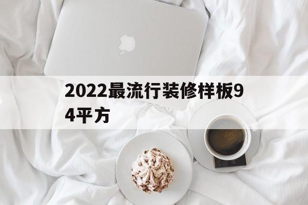 包含2022最流行装修样板94平方的词条