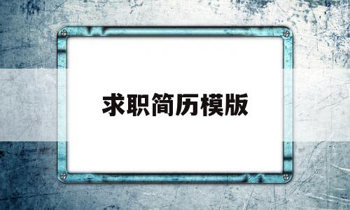 求职简历模版(求职简历模板免费)