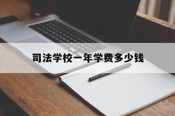 司法学校一年学费多少钱(中央司法警官学院报考条件)