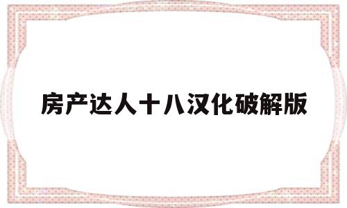 房产达人十八汉化破解版(房产达人十八汉化版破解版)