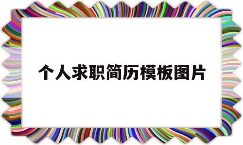 个人求职简历模板图片(大学生个人求职简历模板)