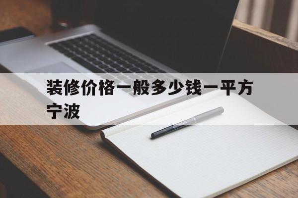 包含装修价格一般多少钱一平方宁波的词条