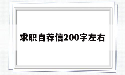 求职自荐信200字左右(个人简历自荐信300字通用)