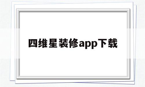 四维星装修app下载(四维星装修app下载安装)