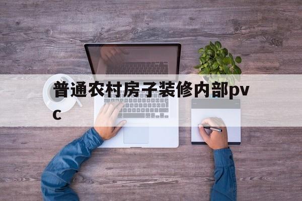 普通农村房子装修内部pvc的简单介绍