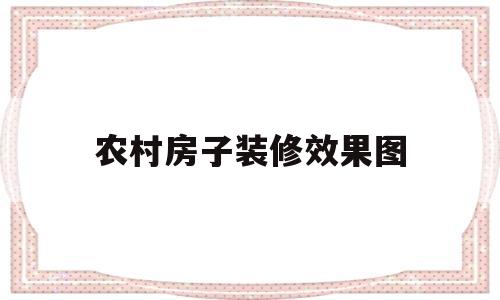 农村房子装修效果图(农村房子装修效果图大全两层)