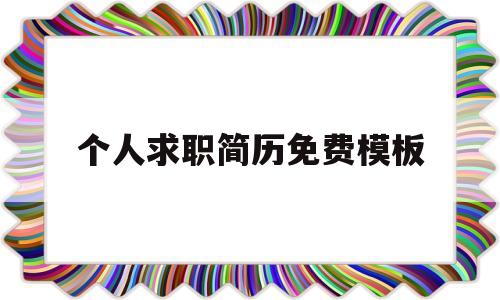 个人求职简历免费模板(个人求职简历免费模板范文)