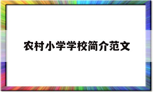 农村小学学校简介范文(农村小学学校简介及办学特色范文)