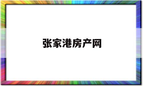 张家港房产网(张家港房产网二手房出售信息)