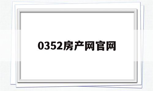 0352房产网官网(0352房网土地出让)