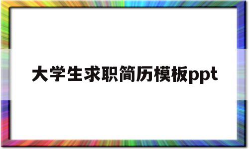 大学生求职简历模板ppt(大学生求职简历模板电子版免费)