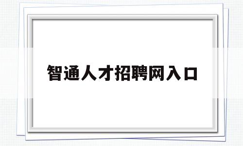 智通人才招聘网入口(智通人才招聘网app)