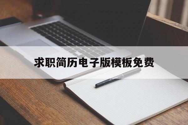 求职简历电子版模板免费(求职简历电子版模板免费word)