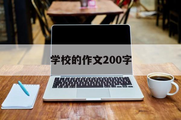 学校的作文200字(学校的作文200字左右)