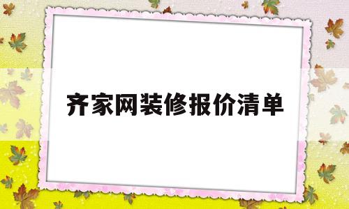 齐家网装修报价清单(65平米装修全包多少钱)