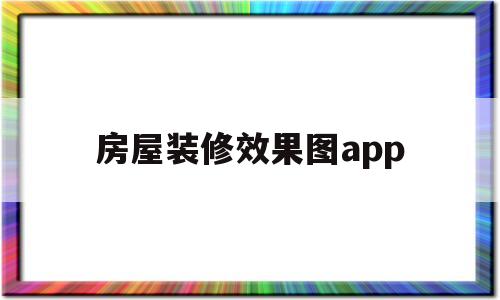 房屋装修效果图app(房屋装修效果图三室一厅)