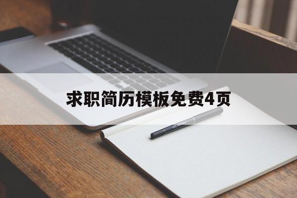 求职简历模板免费4页(求职简历模板免费 word)