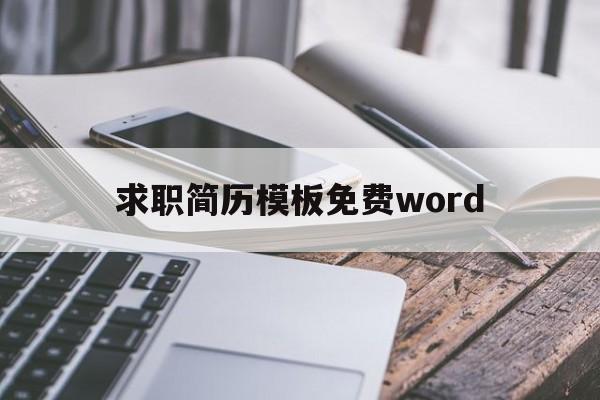 求职简历模板免费word(求职简历模板免费 word)