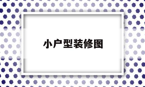 小户型装修图(小户型装修图片)