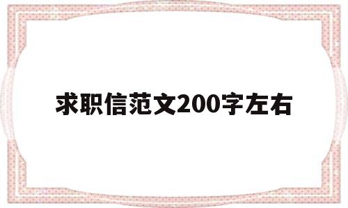 求职信范文200字左右(求职信范文200字左右正规格式汽修)