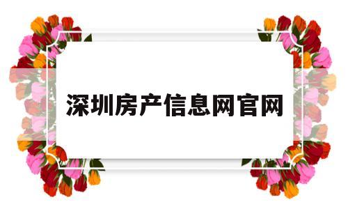 深圳房产信息网官网(深圳房地产信息网官方网站首页)