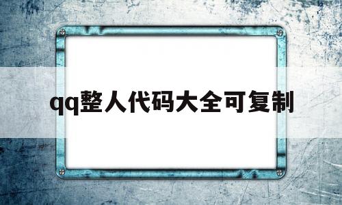 qq整人代码大全可复制(整人代码大全可复制免费)