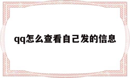 qq怎么查看自己发的信息(怎么查看自己发的信息记录)