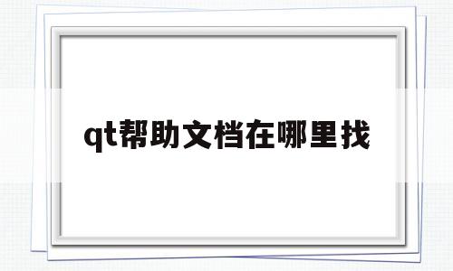 qt帮助文档在哪里找(qt帮助文档中文版 pdf)