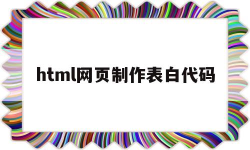 html网页制作表白代码(html5表白网页在线生成)