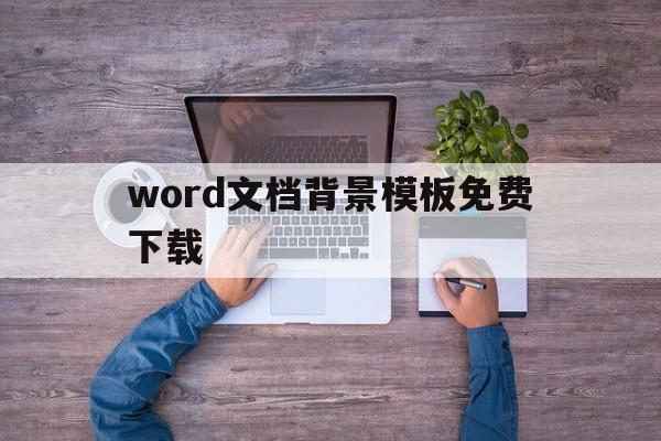 word文档背景模板免费下载(word文档背景图片简约 清新)