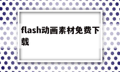 flash动画素材免费下载(flash动画素材免费下载网站)