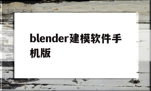 blender建模软件手机版(blender29建模入门教学)