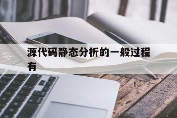 源代码静态分析的一般过程有(静态代码块,静态方法,构造方法执行顺序)