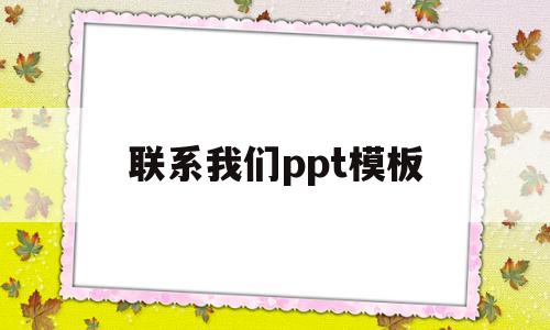 联系我们ppt模板(联系我们ppt模板图片)