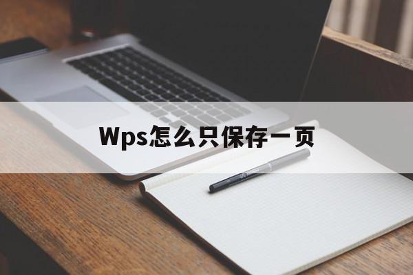 Wps怎么只保存一页(wps怎么保存一页为图片)