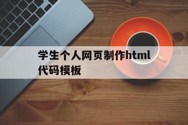 学生个人网页制作html代码模板(学生个人网页制作frontpage)