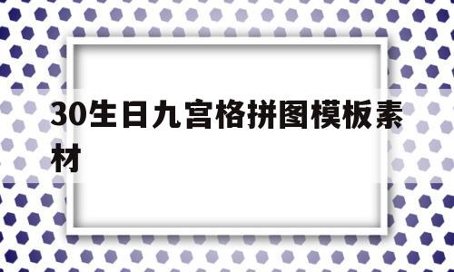 30生日九宫格拼图模板素材(30岁生日九宫格配图素材一套)