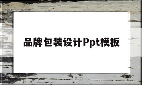 品牌包装设计Ppt模板(品牌包装设计ppt模板免费下载)