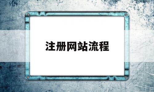 注册网站流程(公司注册网站流程)