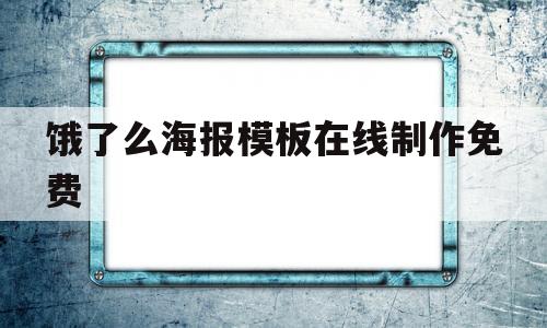 饿了么海报模板在线制作免费(饿了么海报模板在线制作免费下载)