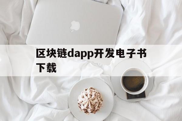 区块链dapp开发电子书下载的简单介绍