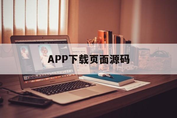 APP下载页面源码(下载源码的网站有哪些)