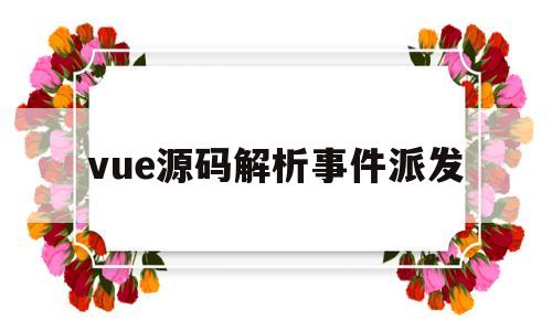 vue源码解析事件派发(vue源码解析 github)