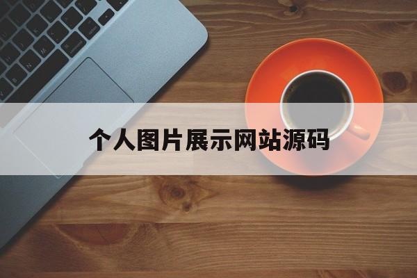 个人图片展示网站源码(个人图片展示网站源码怎么弄)