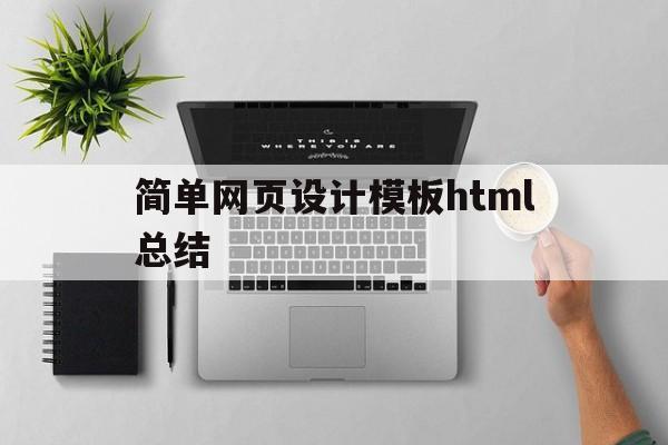 简单网页设计模板html总结(网页设计与制作免费模板html)