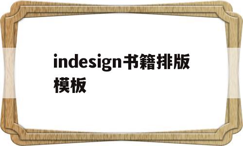 indesign书籍排版模板(indesign16k书籍页面设置)