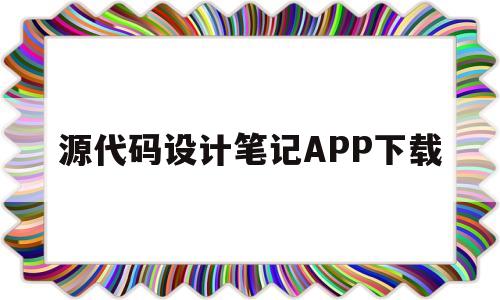 源代码设计笔记APP下载的简单介绍