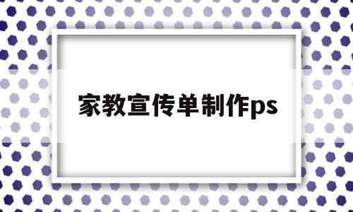 家教宣传单制作ps(家教宣传单模板免费下载)