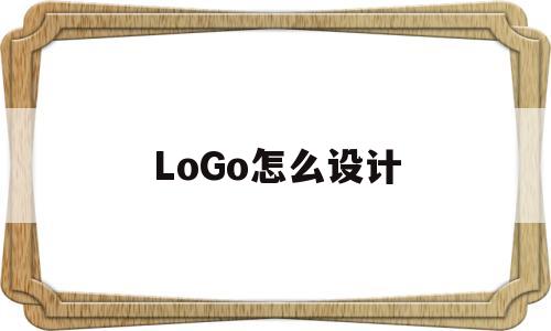 LoGo怎么设计(六一儿童节的logo怎么设计)